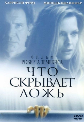 Что скрывает ложь / What Lies Beneath DUB