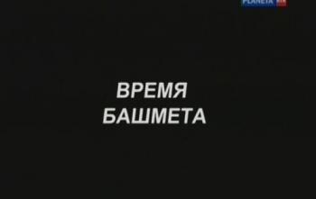 Время Башмета