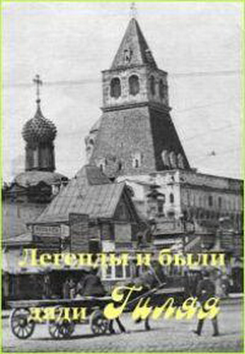Легенды и были дяди Гиляя