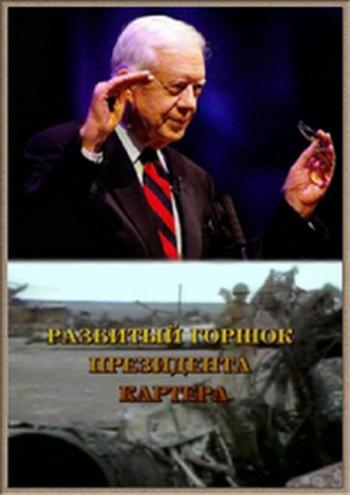 Разбитый горшок президента Картера