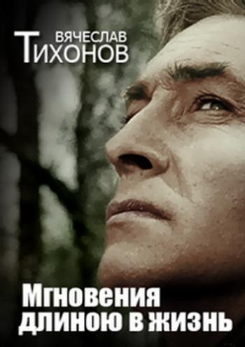 Вячеслав Тихонов. Мгновения длиною в жизнь
