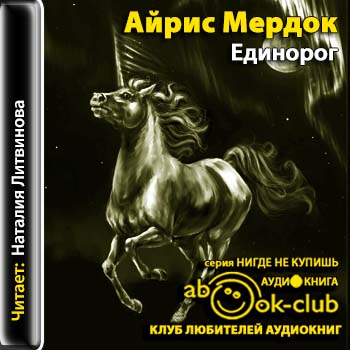 Единорог