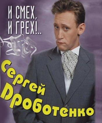 Сергей Дроботенко - И смех, и грех..