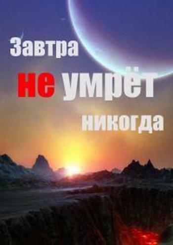 Завтра не умрёт никогда. Солнце: игра на опережение