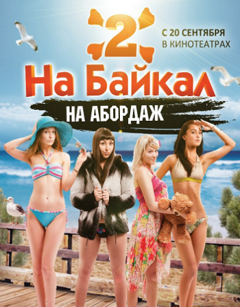 На Байкал 2: На абордаж
