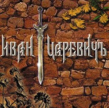 Иван Царевич - Видеоклипы