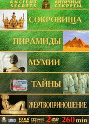 Античные секреты: Сокровища. Пирамиды. Мумии. Тайны. Жертвоприношение / The Travel Channel. Hidden Worlds VO