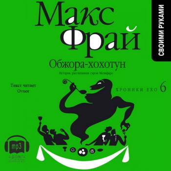 Хроники Ехо: Обжора-хохотун (6 книга из 8)