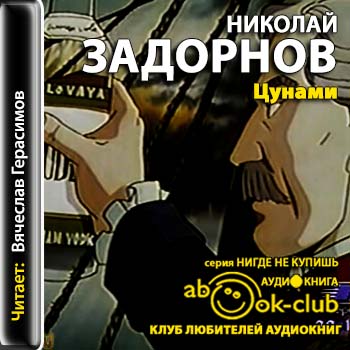Адмирал Путятин 01. Цунами