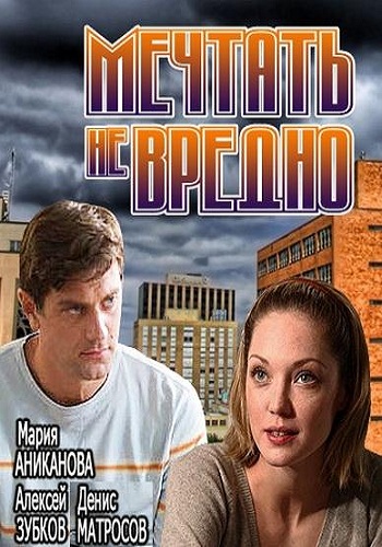 Мечтать не вредно
