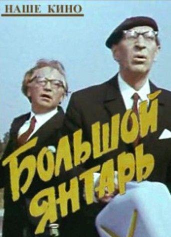 Большой янтарь (2 серии из 2)