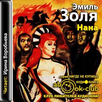 Ругон-Маккары 09. Нана