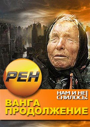 Нам и не снилось. Ванга. Продолжение (3 серии из 3) (эфир от 20.02.2013)