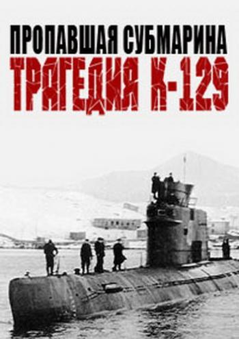 Пропавшая субмарина. Трагедия К-129