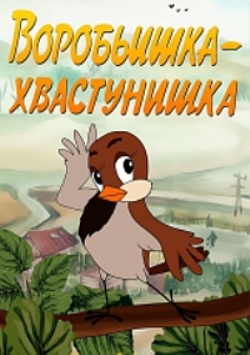 Воробьишка-хвастунишка