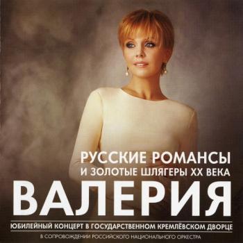 Постер Валерия - Русские романсы и золотые шлягеры XX века Валерия - Русские романсы и золотые шлягеры XX века