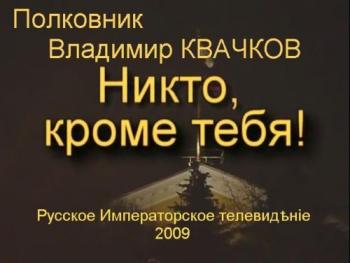 Полковник Владимир Квачков. Никто, кроме тебя!