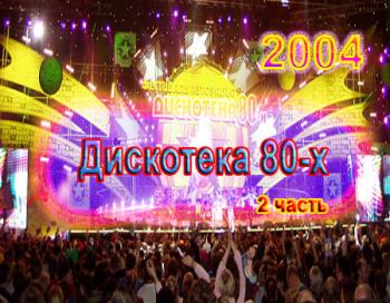 VA - АВТОРАДИО: Дискотека 80-х. Полная версия 2 часть.