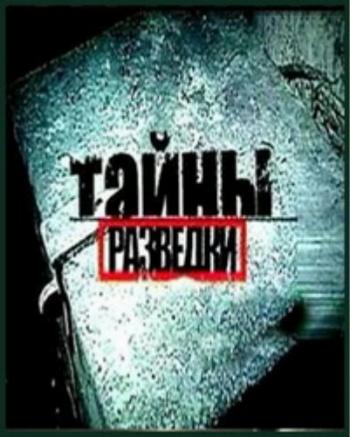 Тайны разведки. Кто вы, Альфред Редль?