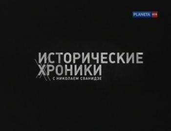 Исторические хроники с Н. Сванидзе. 1958 г. Пастернак и Стельцов