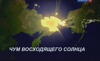 Народы России. Привычки жизни. Чум восходящего солнца