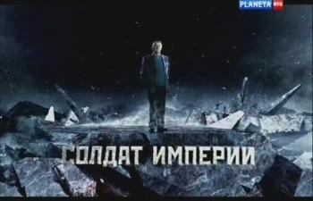 Солдат империи. Фильм 7