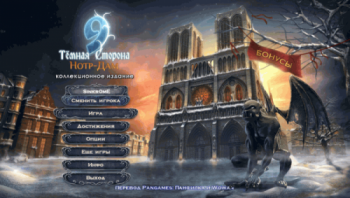 9 Темная сторона. Нотр-Дам. Коллекционное издание / 9 Darkside 2. Notre Dame Collector Edition