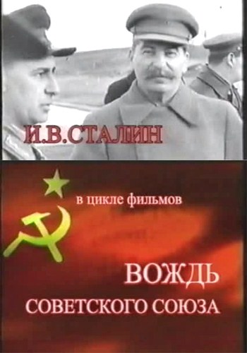 Вождь Советского Союза (4 серии из 4) / Вождь Советского Союза