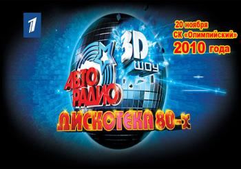 VA - АВТОРАДИО: Дискотека 80-х 3D. Полная версия.