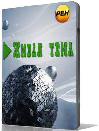 Живая тема. Азбука предков (Эфир от 11.03.2013)