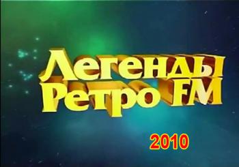 VA - Легенды Ретро FM. Полная версия.