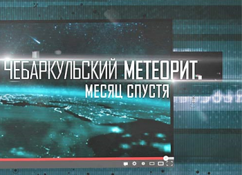 Чебаркульский метеорит. Месяц спустя