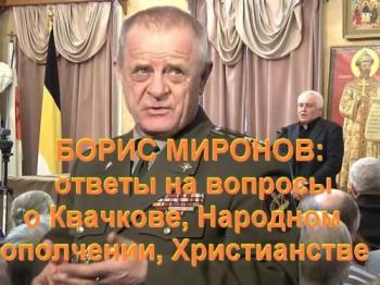 Борис Миронов: ответы на вопросы о Квачкове, народном ополчении и христианстве