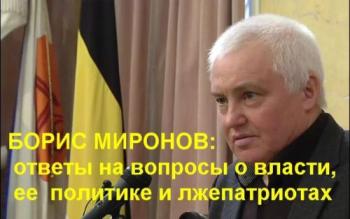Борис Миронов: ответы на вопросы о власти, ее политике и лжепатриотах