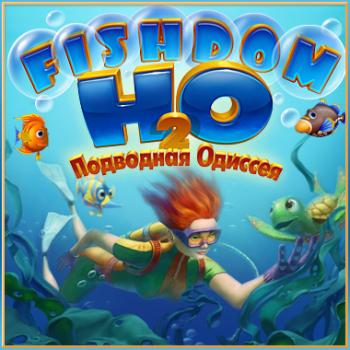 Фишдом H2O. Подводная Одиссея