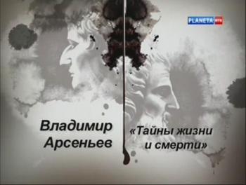 Гении и злодеи. Владимир Арсеньев. Тайны жизни и смерти