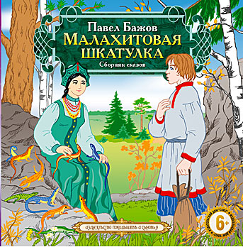 Малахитовая шкатулка. Сборник сказов