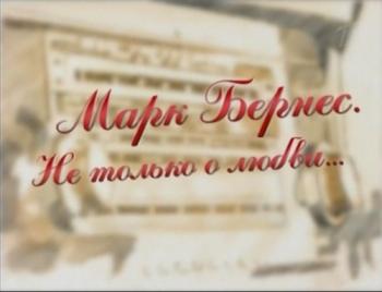 Марк Бернес. Не только о любви...