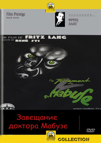 Завещание доктора Мабузе / Das Testament des Dr. Mabuse MVO
