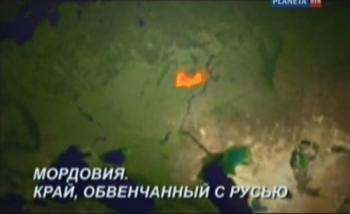 Мордовия. Край, обвенчанный с Русью