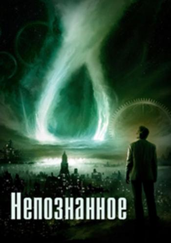Непознанное. Путешествия во времени (ООО