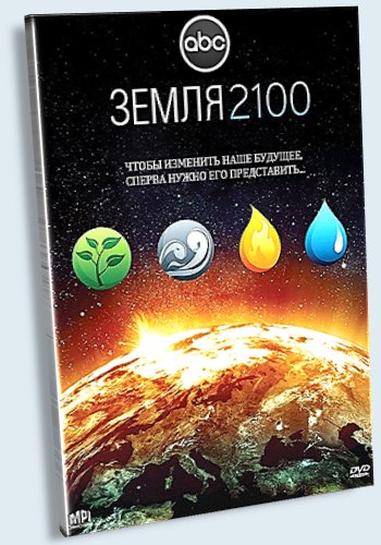 Земля 2100 / Earth 2100 DVO