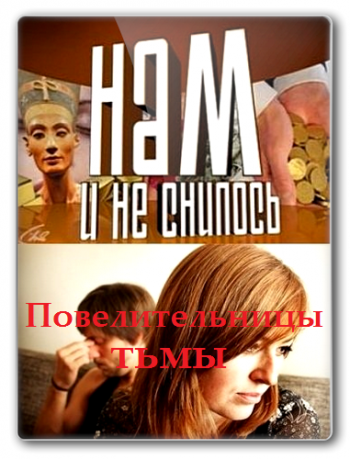 Нам и не снилось. Повелительницы тьмы (3 серии из 3) (эфир от 27.03.2013)