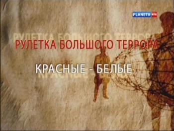 Рулетка большого террора. Красные-белые