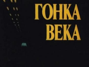 Гонка века