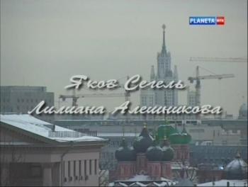 Больше, чем любовь. Дом, в котором...Яков Сегель и Лилиана Алешникова