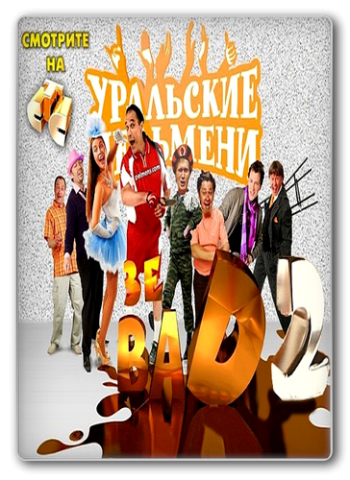 Уральские пельмени. Зэ BAD 2. Вырезанное (Часть 2)