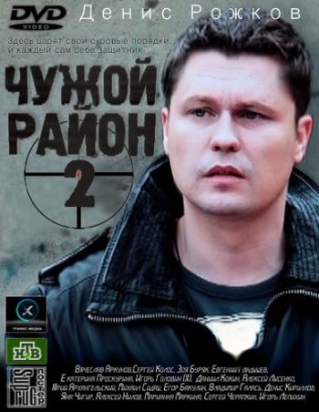 Чужой район 2 (1-32 серии из 32 + фильм о фильме)