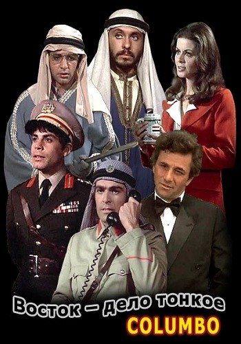 Коломбо: Восток дело тонкое / Columbo: A Case of Immunity DVO