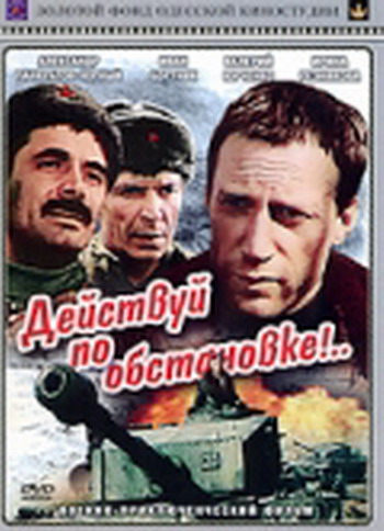 Действуй по обстановке